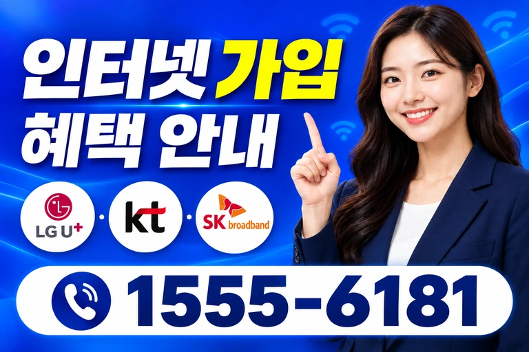 속초시 영랑동 인터넷 가입 혜택 안내