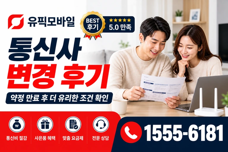 속초시 영랑동 통신사 변경 후기
