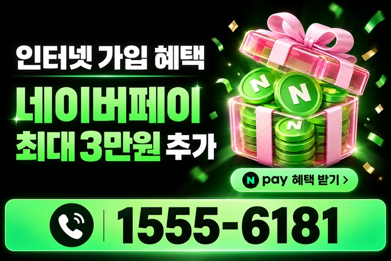 속초시 영랑동 네이버페이 최대 3만원 추가 혜택
